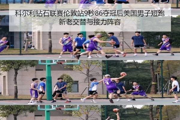 科尔利钻石联赛伦敦站9秒86夺冠后美国男子短跑新老交替与接力阵容